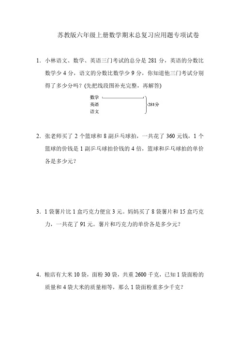 苏教版六年级上册数学期末总复习应用题专项试卷