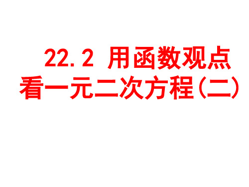 初中数学用函数的观点看一元二次方程课件