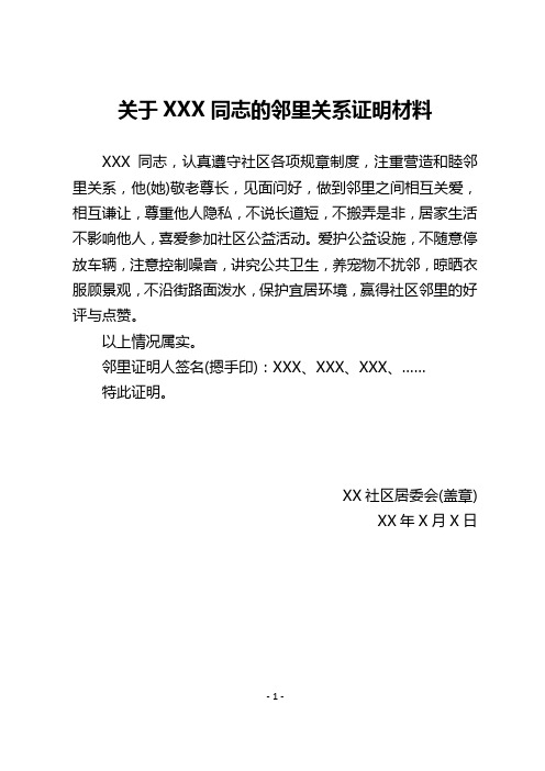 关于XXX同志的邻里关系证明材料