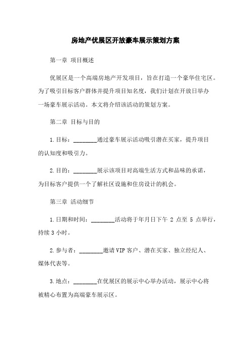 房地产优展区开放豪车展示策划方案