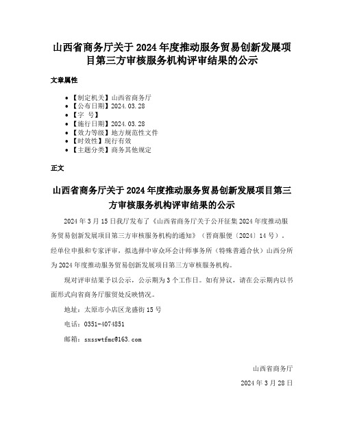 山西省商务厅关于2024年度推动服务贸易创新发展项目第三方审核服务机构评审结果的公示