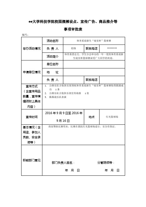 赣南师范大学科技学院校园摆摊设点、宣传广告、商品推介等事项审批表【模板】