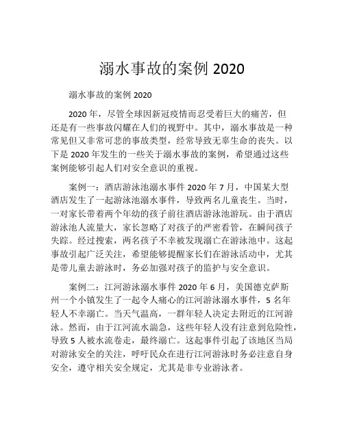 溺水事故的案例2020