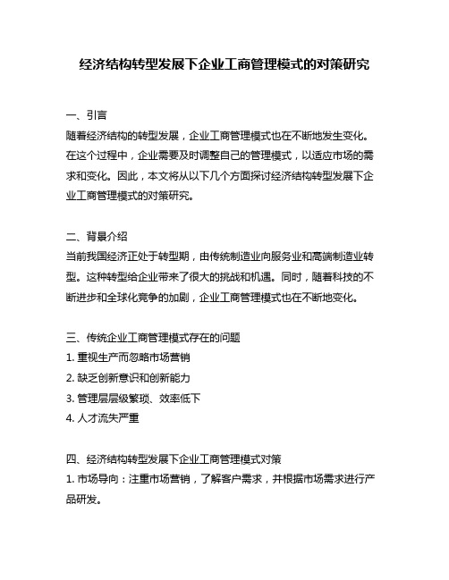 经济结构转型发展下企业工商管理模式的对策研究