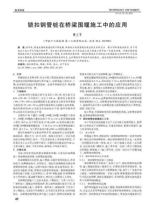 锁扣钢管桩在桥梁围堰施工中的应用