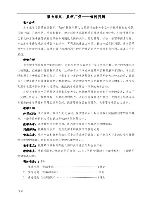 新人教版五年级(上册)数学第7单元植树问题教(学)案