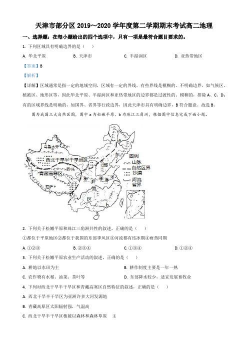 精品解析：天津市部分区2019-2020学年高二下学期期末地理试卷(解析版)