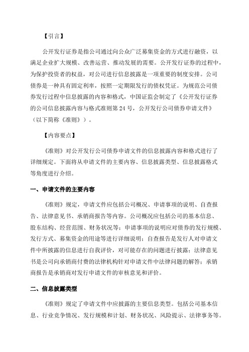 公开发行证券的公司信息披露内容与格式准则第24号——公开发行公司债券申请文件(2024年修订