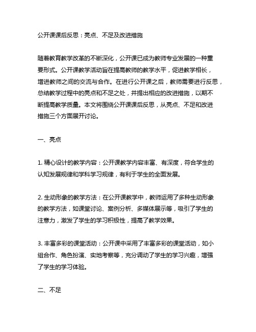 公开课课后反思亮点,不足,措施