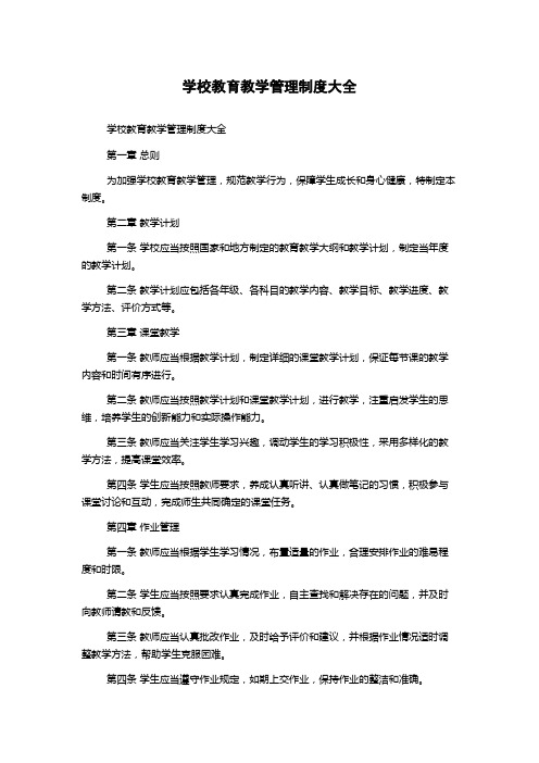 学校教育教学管理制度大全