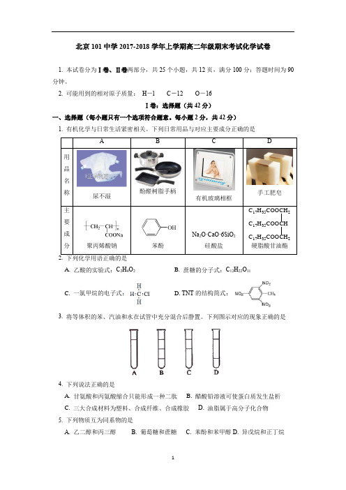 北京一零一中学2017-2018学年高二上学期期末考试化学试卷word版含答案