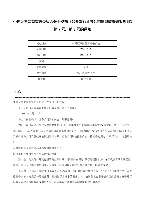 中国证券监督管理委员会关于发布《公开发行证券公司信息披露编报规则》第7号、第8号的通知-