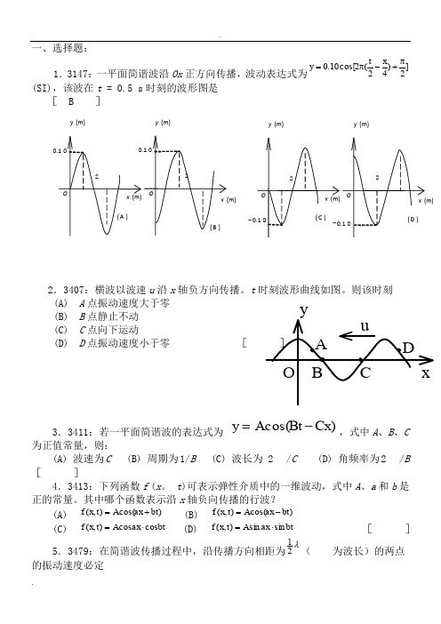 大学物理机械波习题附答案