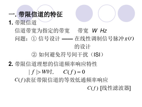 第九章带限信道的信号设计