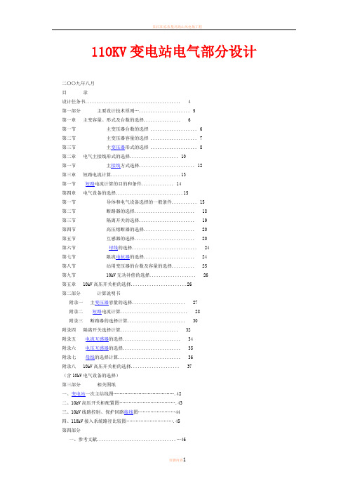 110KV变电站电气部分设计