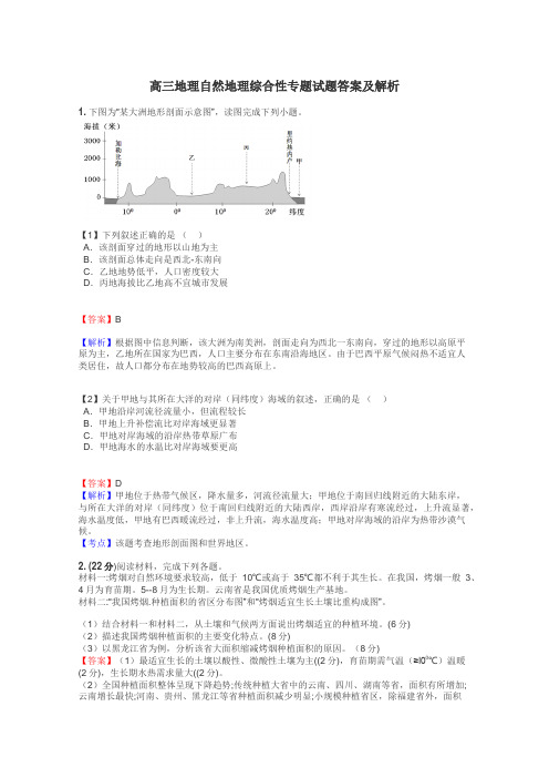 高三地理自然地理综合性专题试题答案及解析
