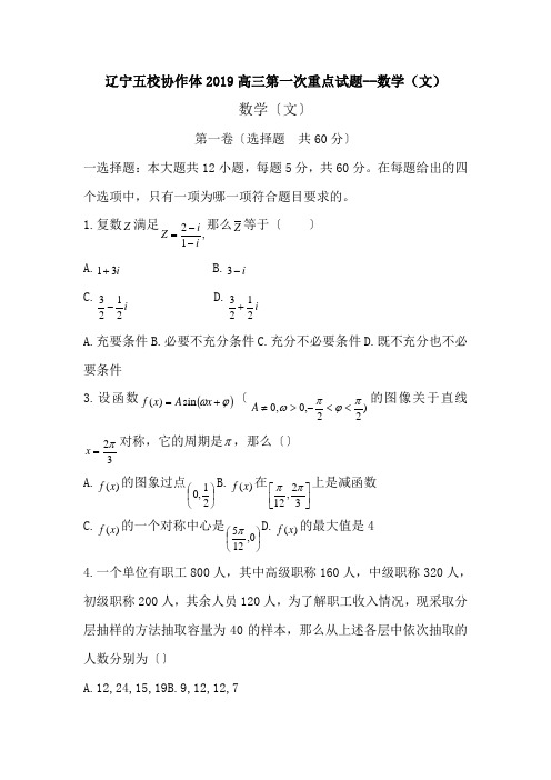 辽宁五校协作体2019高三第一次重点试题--数学(文)