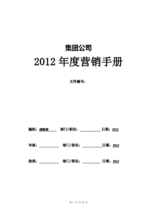 集团公司2012年度营销手册