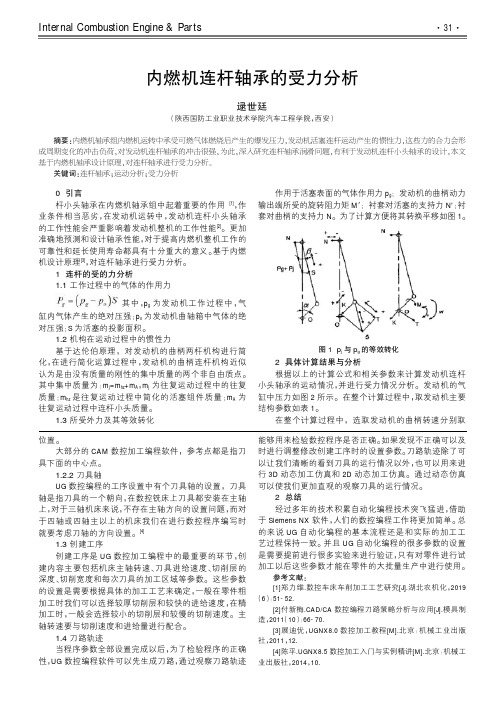 内燃机连杆轴承的受力分析