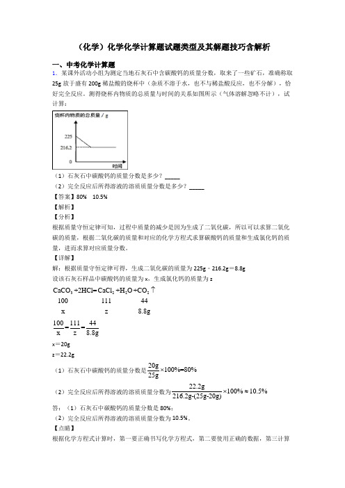 (化学)化学化学计算题试题类型及其解题技巧含解析