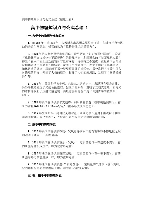 高中物理知识点与公式总结(精选五篇)