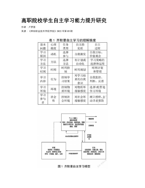 高职院校学生自主学习能力提升研究