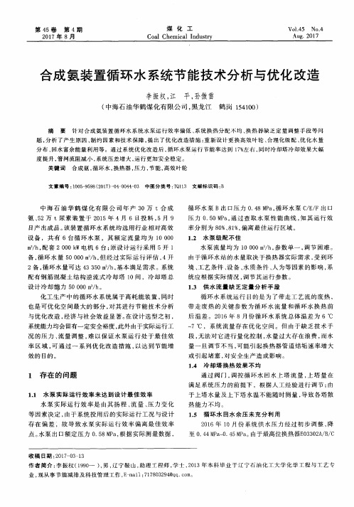 合成氨装置循环水系统节能技术分析与优化改造