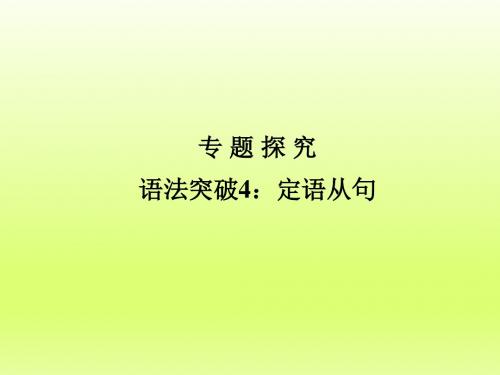 2019届高考英语全国卷第一轮复习专题探究课件：必修2语法4定语从句-精品随心系列