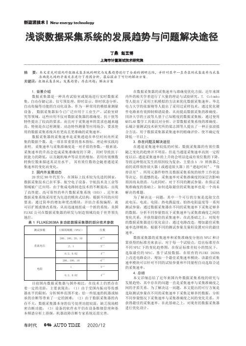 浅谈数据采集系统的发展趋势与问题解决途径