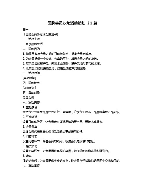 品牌会员沙龙活动策划书3篇