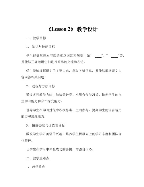 《Lesson 2》 教学设计