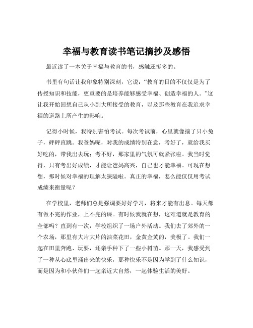 幸福与教育读书笔记摘抄及感悟