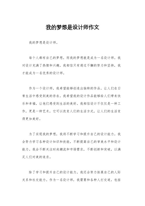 我的梦想是设计师作文