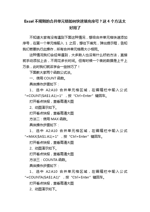 Excel不规则的合并单元格如何快速填充序号？这4个方法太好用了