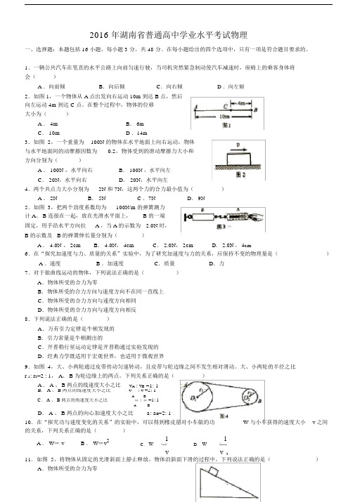 湖南学考物理真题试卷卷及标准答案.doc