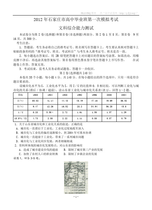 河北省石家庄市高三第一次模拟考试(文综)