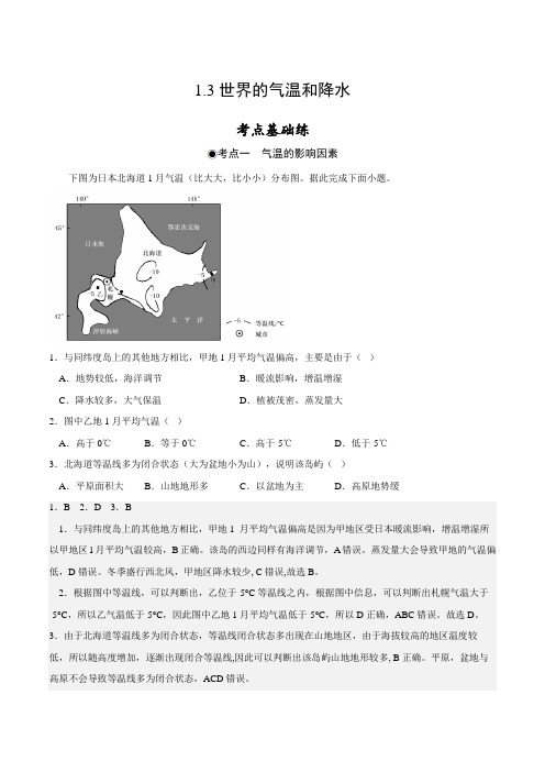 1_3世界的气温和降水(分层练习)-【地理讲堂】高中区域地理同步备课系列(世界地理)(解析版)