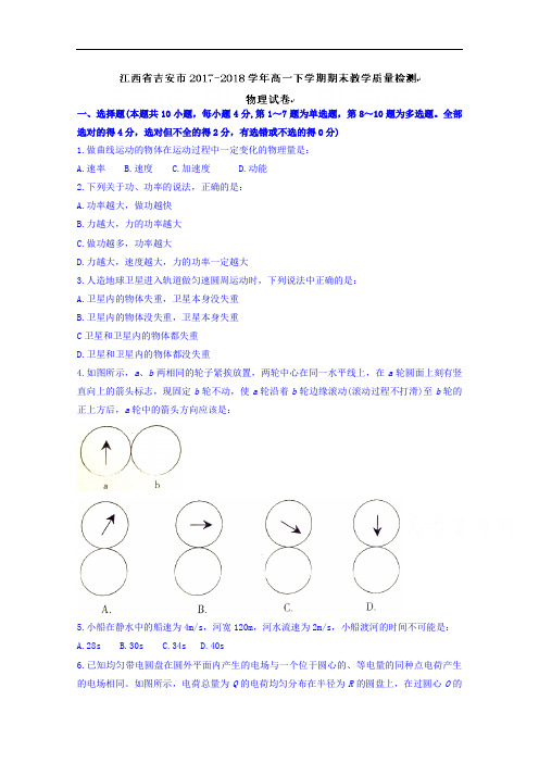 江西省吉安市2017-2018学年高一下学期期末考试物理试题