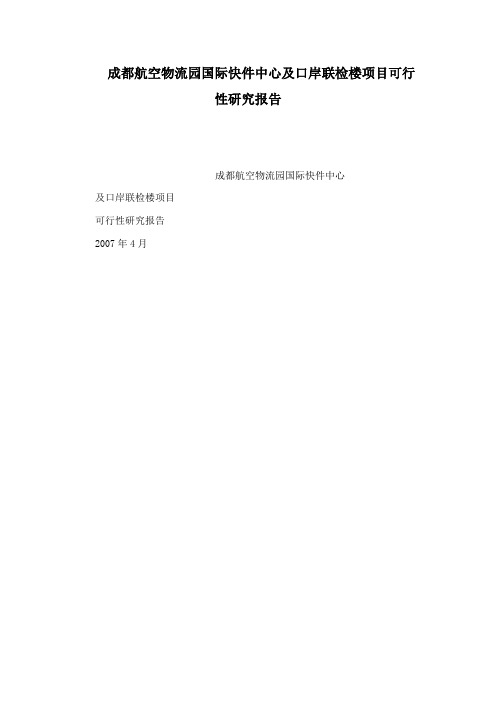 成都航空物流园国际快件中心及口岸联检楼项目可行性研究报告(可编辑)