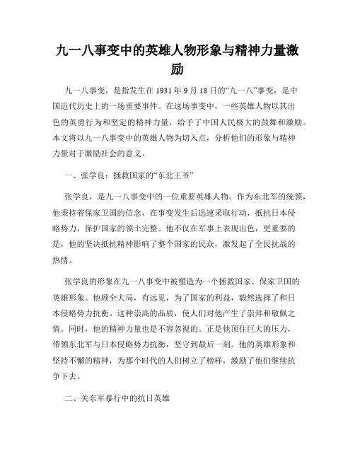 九一八事变中的英雄人物形象与精神力量激励