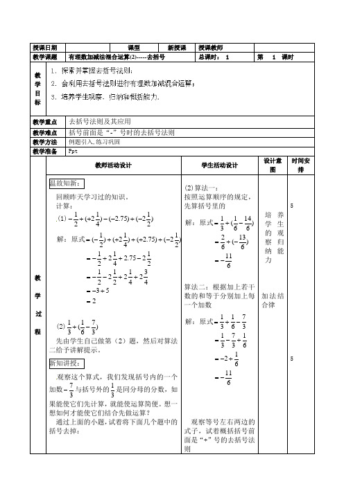 新北京课改版七年级数学上册《有理数加减法混合运算(2)-----去括号》教案