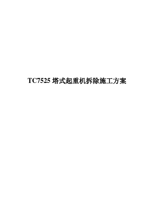 TC7525塔式起重机拆除施工方案