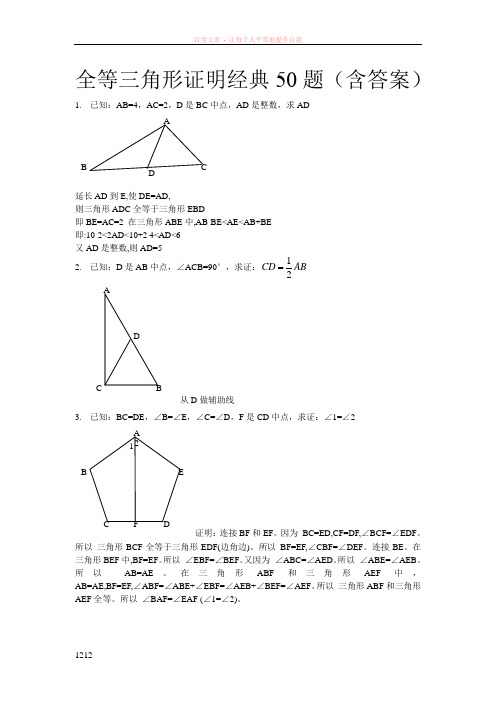 全等三角形经典题型50题带答案