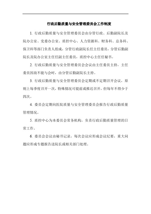 行政后勤质量与安全管理委员会工作制度