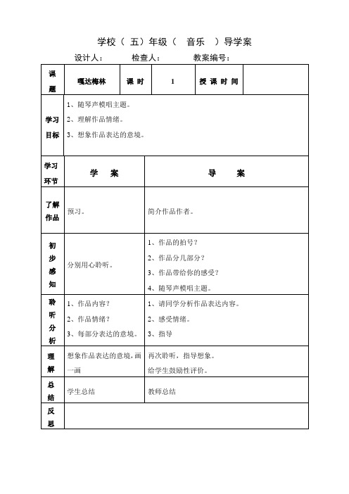 五年级上册音乐教案《嘎达梅林》人音版