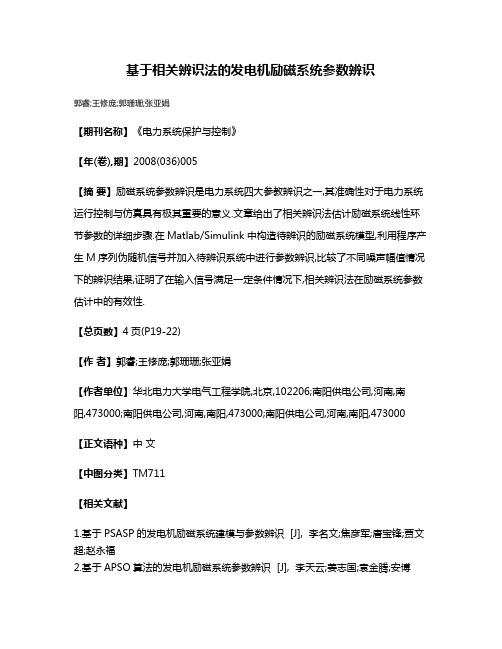 基于相关辨识法的发电机励磁系统参数辨识