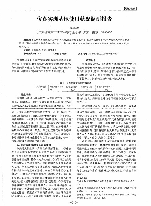 仿真实训基地使用状况调研报告