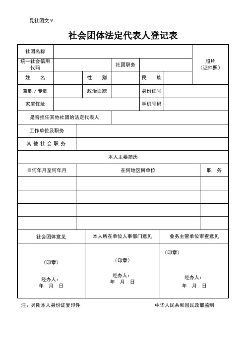 昆社团文9：法定代表人登记表