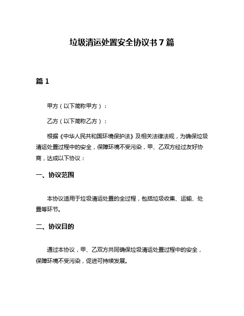 垃圾清运处置安全协议书7篇