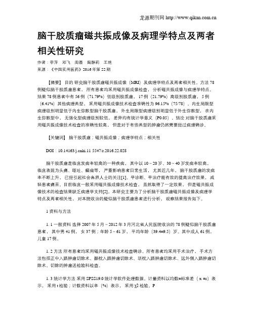 脑干胶质瘤磁共振成像及病理学特点及两者相关性研究